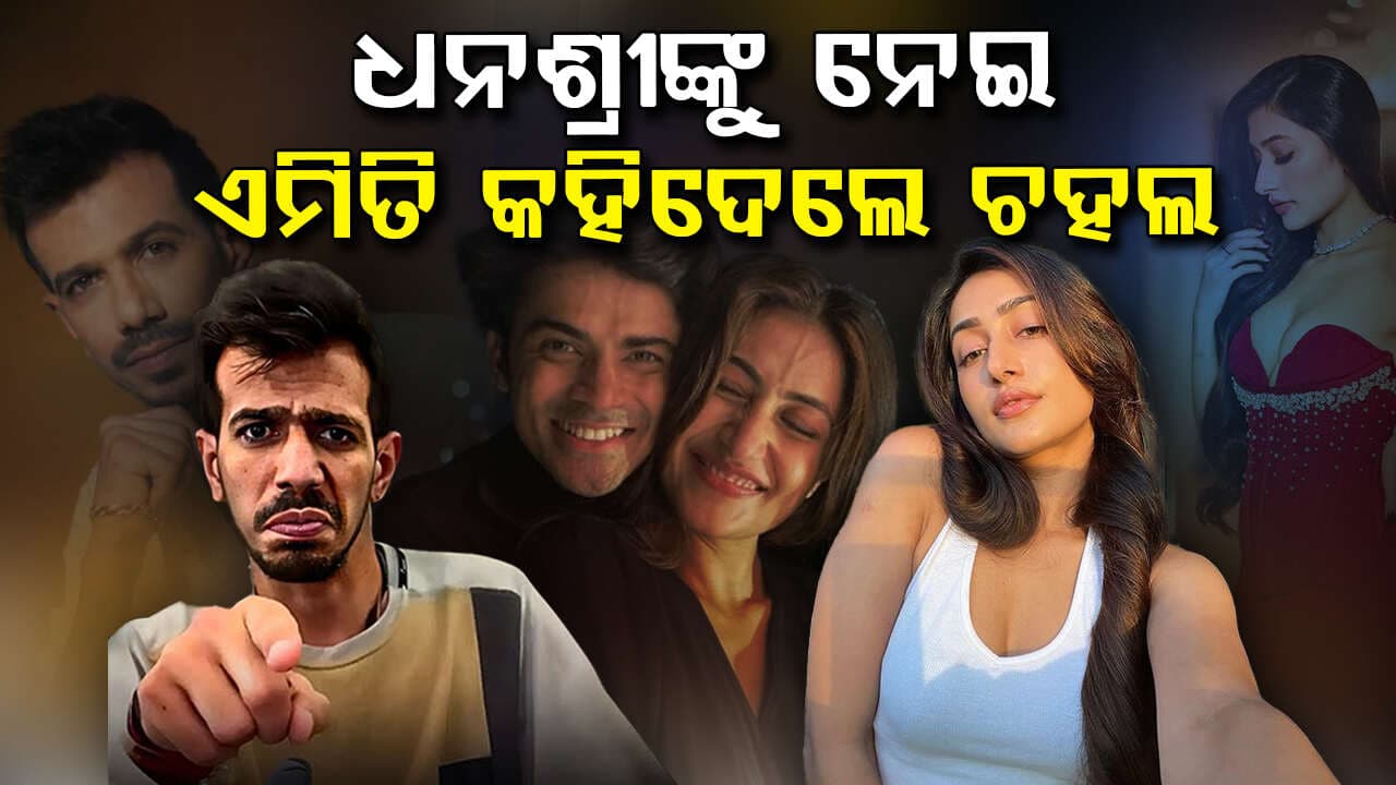 Podcastରେ ନିଜ ଦୁଃଖ କହିଲେ ଭାରତୀୟ ଷ୍ଟାର ସ୍ପିନର ୟୁଜବେନ୍ଦ୍ର ଚହଲ