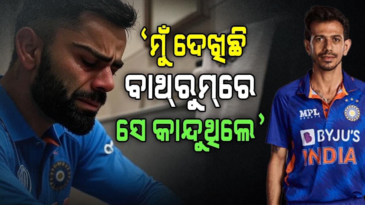 Yuzvendra Chahal On Virat Kohli: ମୁଁ ଦେଖିଛି ସେ କାନ୍ଦୁଥିଲେ, ସେଦିନ ସମସ୍ତ ଆଖିରେ ଲୁହ ଥିଲା...