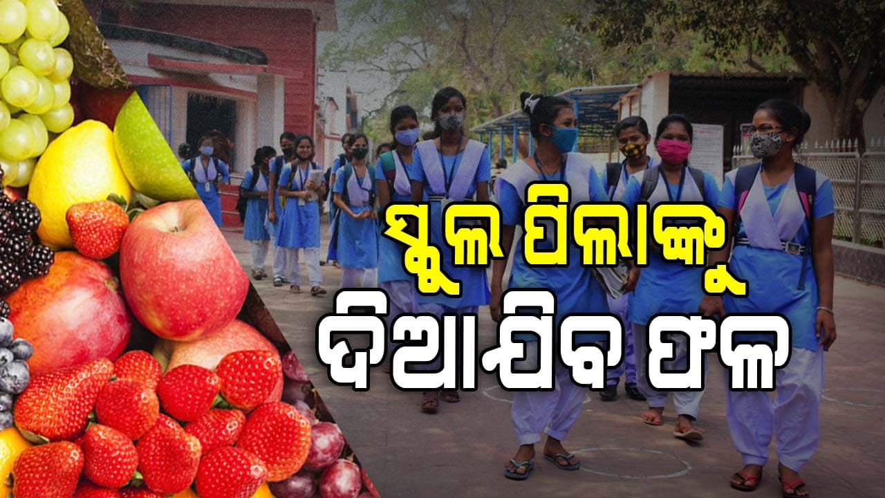 ରାଜ୍ୟ ସରକାରଙ୍କ ବଡ଼ ଘୋଷଣା, ସ୍କୁଲ ପିଲା ଅଣ୍ଡା ଖାଉନଥିଲେ ଦିଆଯିବ ଫଳ