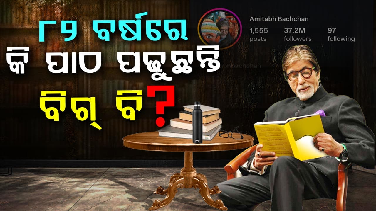 ପାଠ ପଢ଼ୁଛନ୍ତି ବଲିଉଡ ଶେହନଶାହ