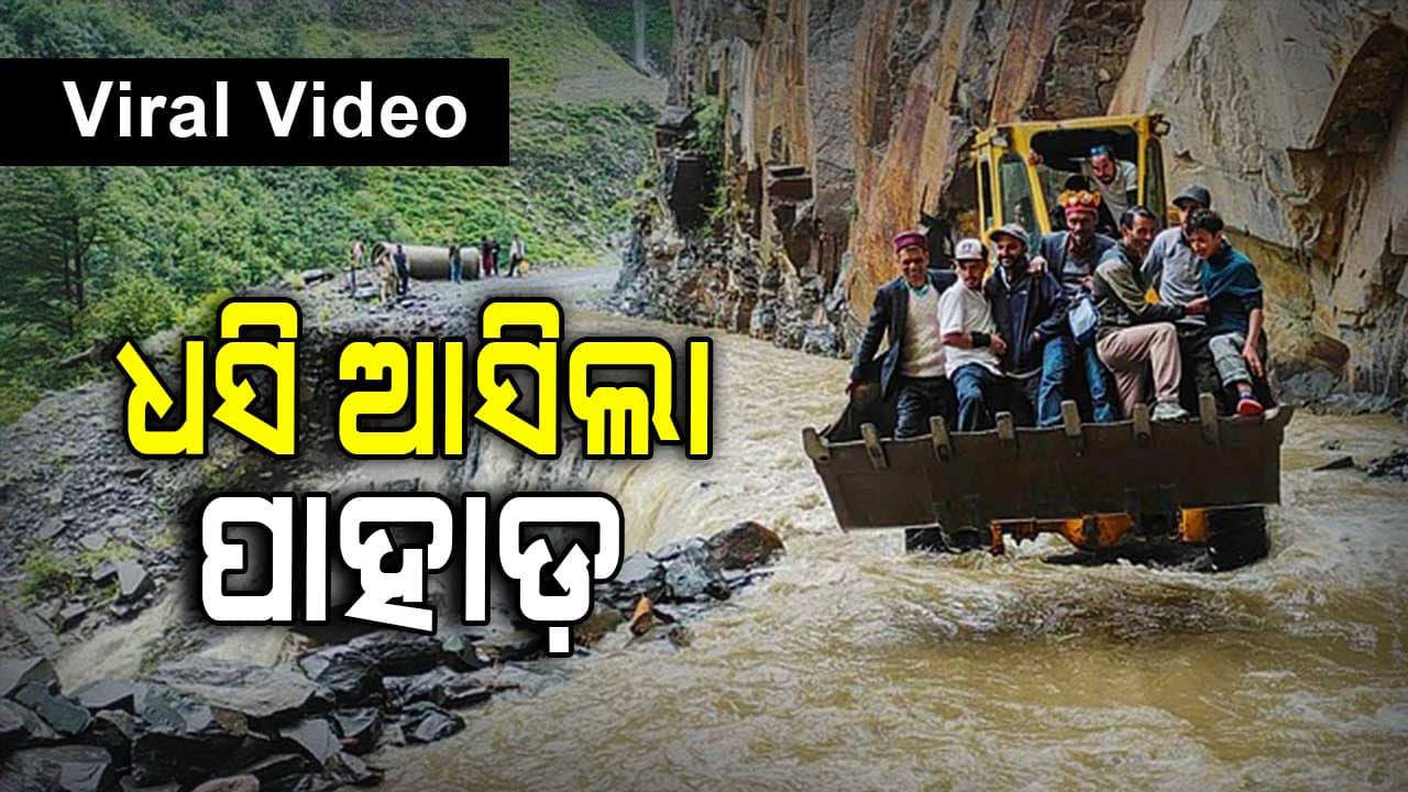 Viral Video: ଧସିଲା ପାହାଡ଼, ଗର୍ଜନ କରି ମାଡ଼ି ଆସିଲା ବନ୍ୟା ପାଣି !