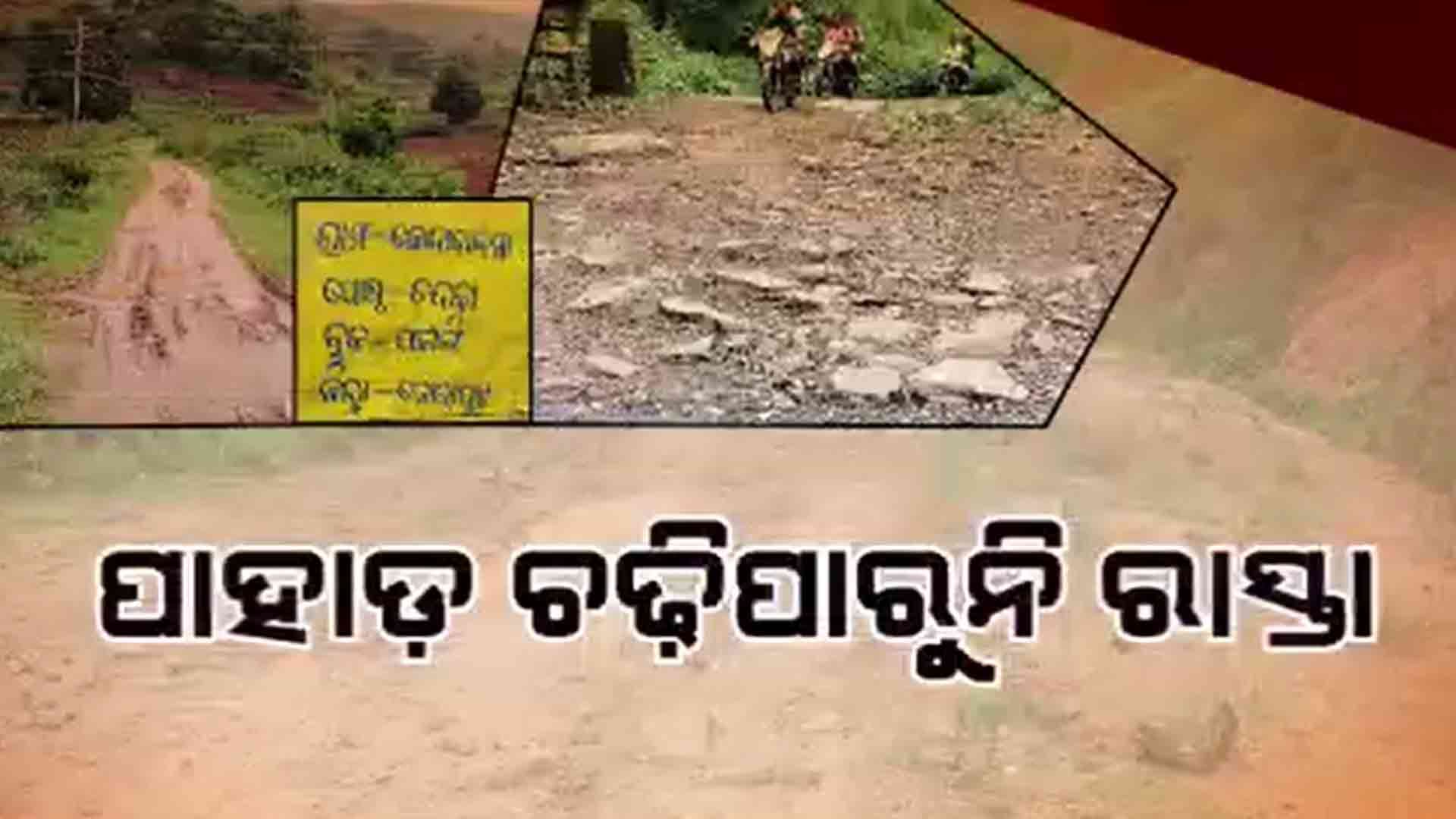 ଆଜି ବି ପକ୍କା ରାସ୍ତା ବିନା ହିନସ୍ତା ହେଉଛନ୍ତି ଦୁର୍ଗମବାସୀ