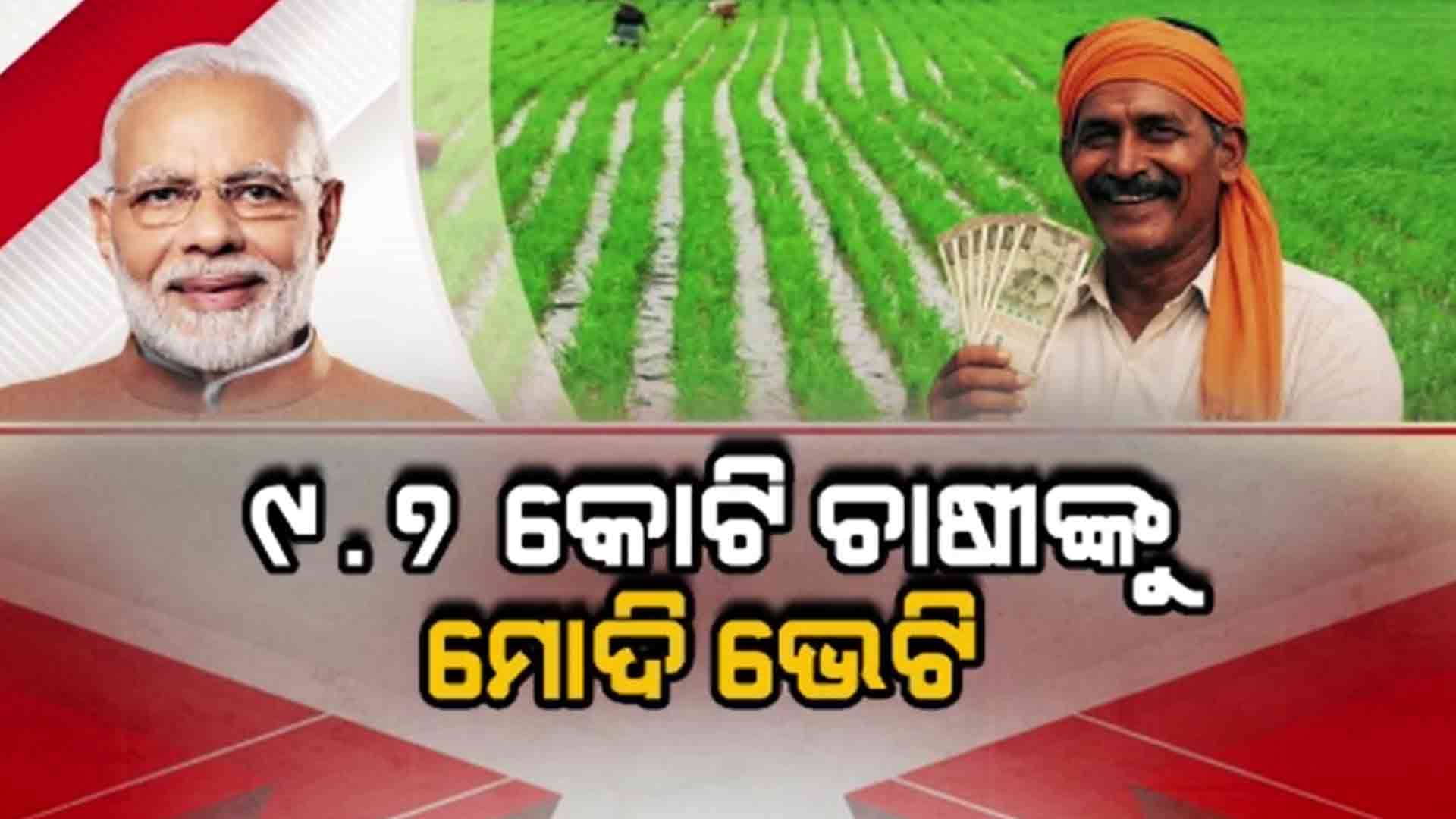 ରାଜ୍ୟରେ 34 ଲକ୍ଷ 85 ହଜାର ଚାଷୀ ପାଇଲେ ଲାଭ