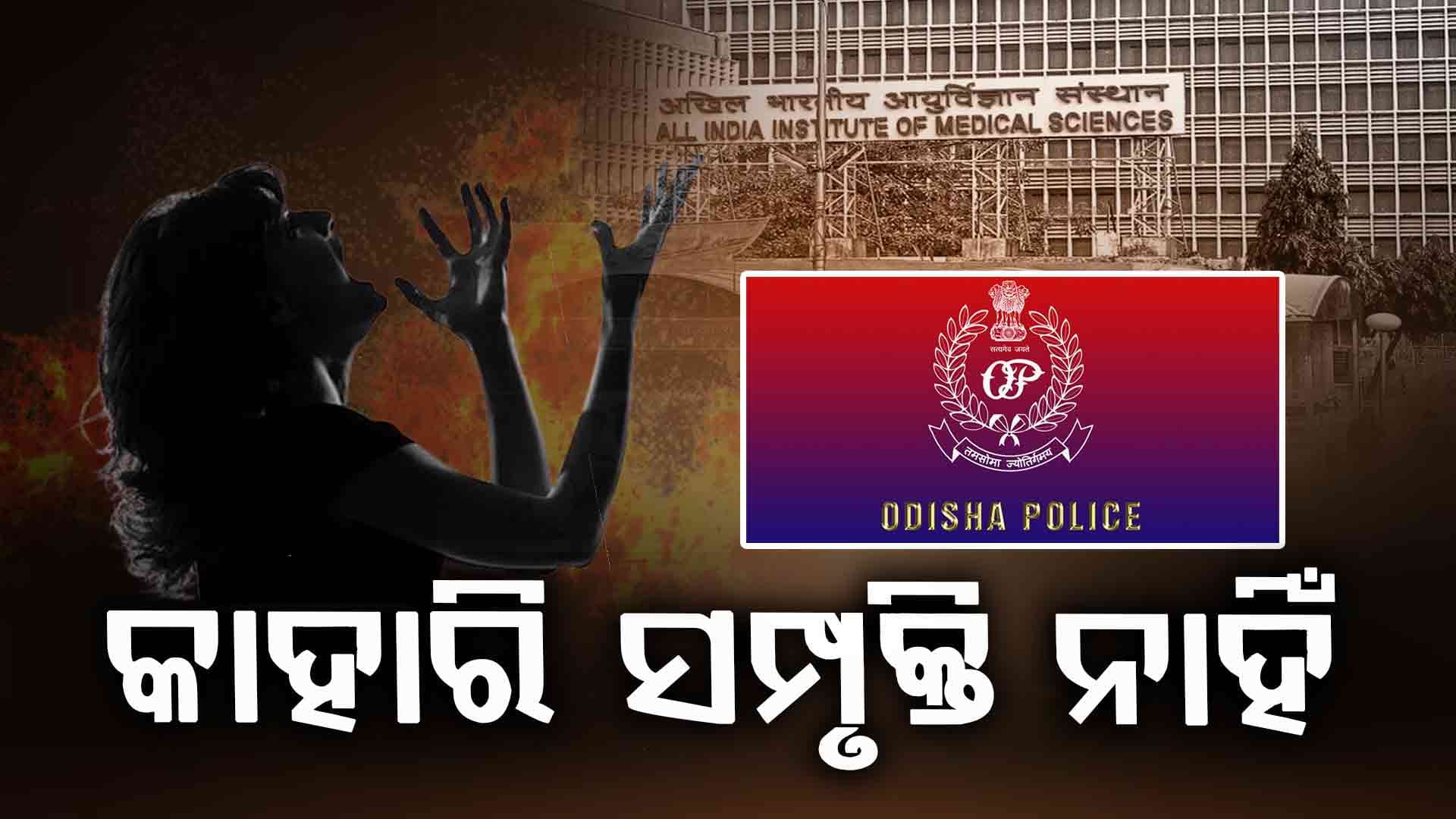 ଅନ୍ୟ କାହାର ସମ୍ପୃକ୍ତି ନାହିଁ: ଓଡ଼ିଶା ପୋଲିସ