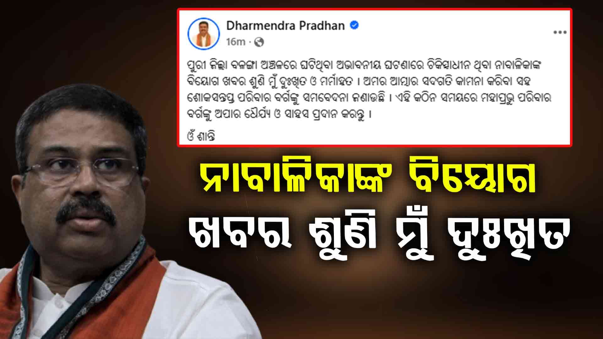 ଆଖି ବୁଜିଲେ ବଳଙ୍ଗା ପୀଡ଼ିତା, ଶୋକ ବ୍ୟକ୍ତ କଲେ ଧର୍ମେନ୍ଦ୍ର ପ୍ରଧାନ