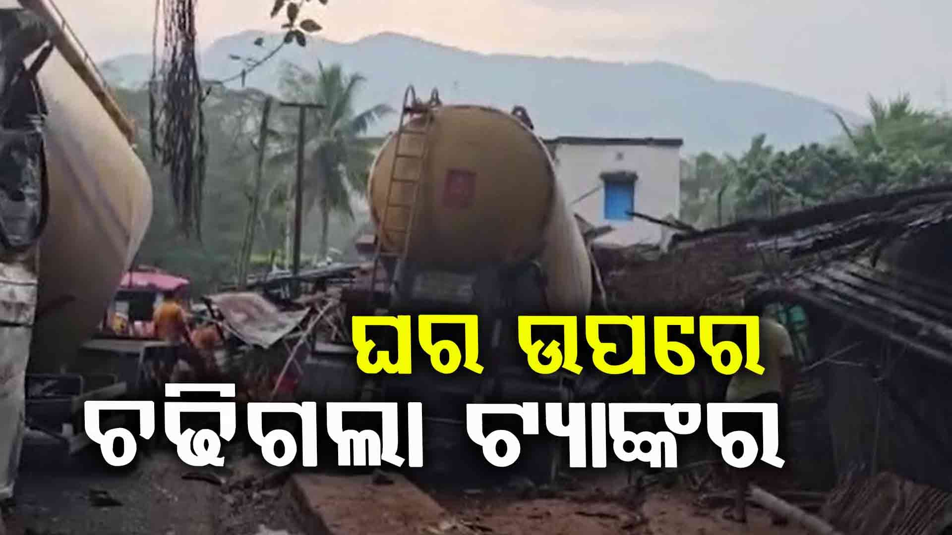 ବ୍ରେକ ଫେଲ୍ ହୋଇ ଘର ଉପରକୁ ମାଡ଼ିଗଲ ଟ୍ୟାଙ୍କର, ବୃଦ୍ଧା ମୃତ