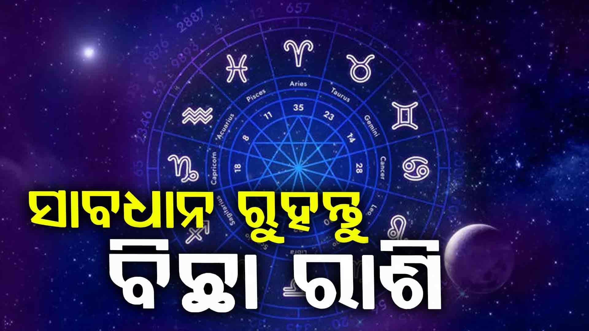 ଏହି ରାଶିର ବ୍ୟକ୍ତି ବିଶେଷଙ୍କ ପାଇଁ ଆଜି ଦିନଟି ଭାରି ଶୁଭ