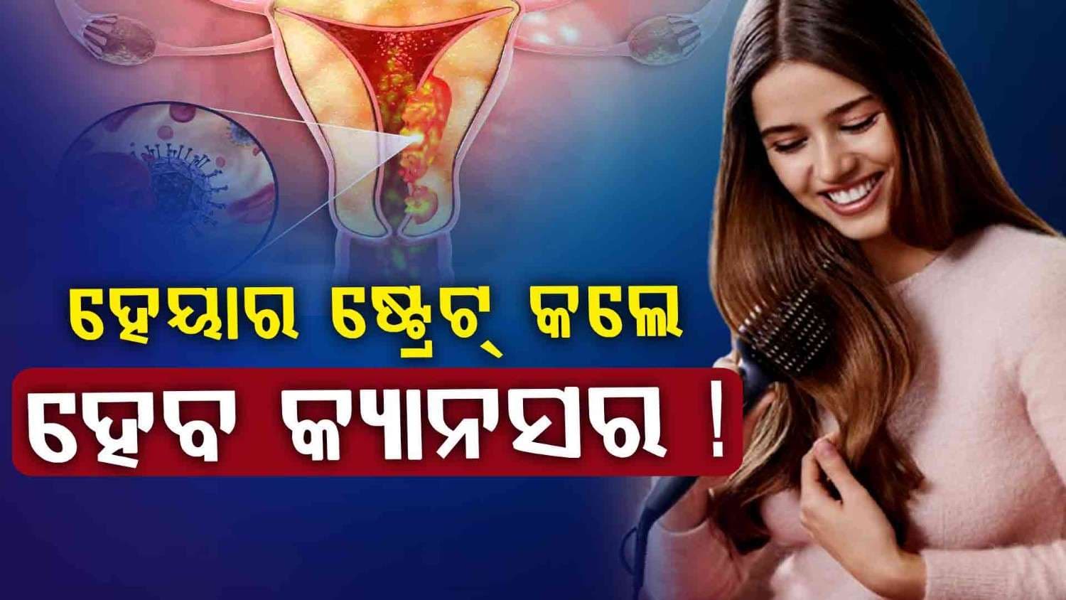 ବାରମ୍ବାର ହେୟାର ଷ୍ଟ୍ରେଟନିଂ କରୁଛନ୍ତି କି ? ହରମୋନ ଅସନ୍ତୁଳନ ହେବା ସହ ହ୍ରାସ ପାଇବ ପ୍ରଜନନ ଶକ୍ତି !