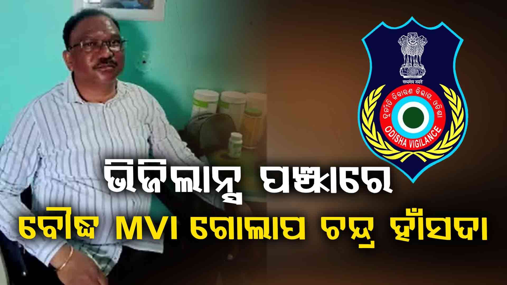 ଭିଜିଲାନ୍ସ ପଞ୍ଝାରେ ବୌଦ୍ଧ MVI ଗୋଲାପ ଚନ୍ଦ୍ର ହାଁସଦା, ଘର ସମେତ ୬ଟି ସ୍ଥାନରେ ଏକକାଳୀନ ରେଡ୍