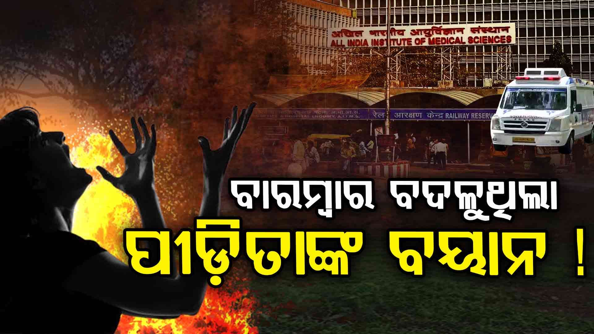 Balanga Case: ବଦଳୁଥିଲା ପୀଡ଼ିତାଙ୍କ ବୟାନ, ହଠାତ୍ ବଦଳିଗଲା ସ୍ୱାସ୍ଥ୍ୟବସ୍ଥା !