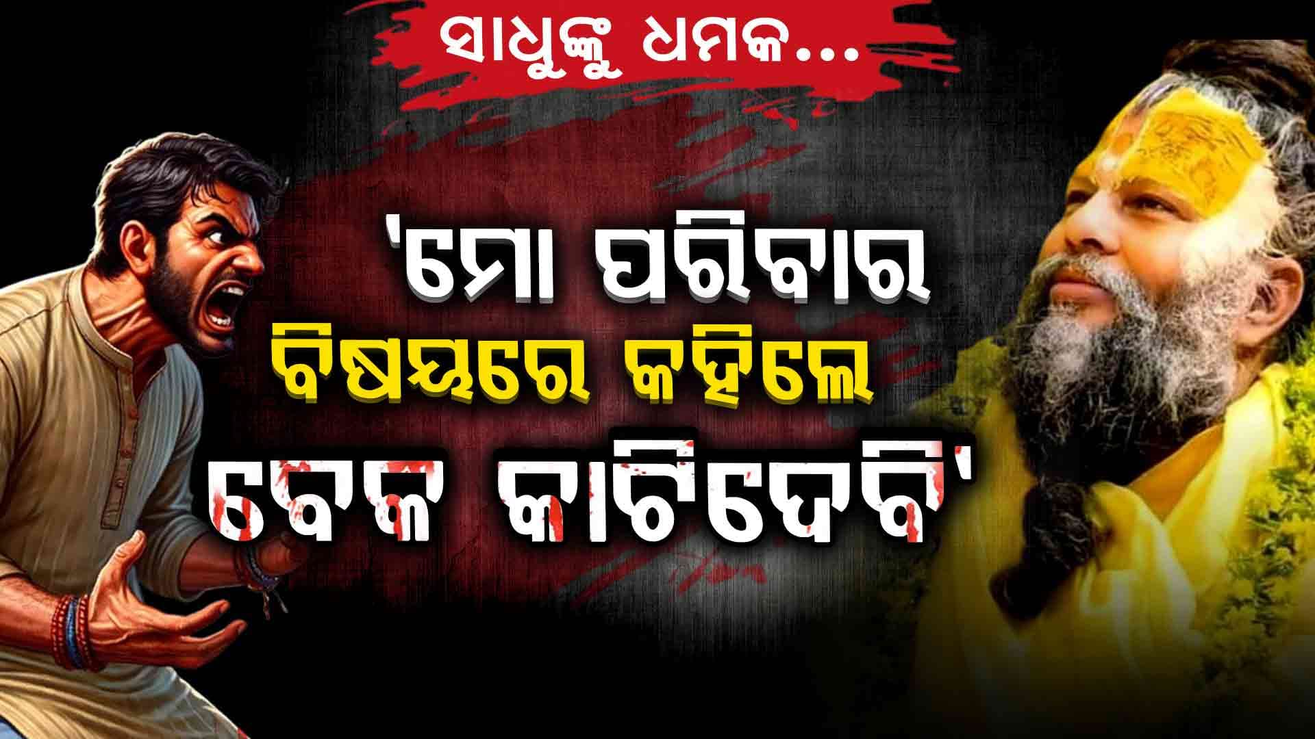 ସନ୍ଥ ପ୍ରେମାନନ୍ଦ ମହାରାଜଙ୍କୁ ହତ୍ୟା ଧମକ
