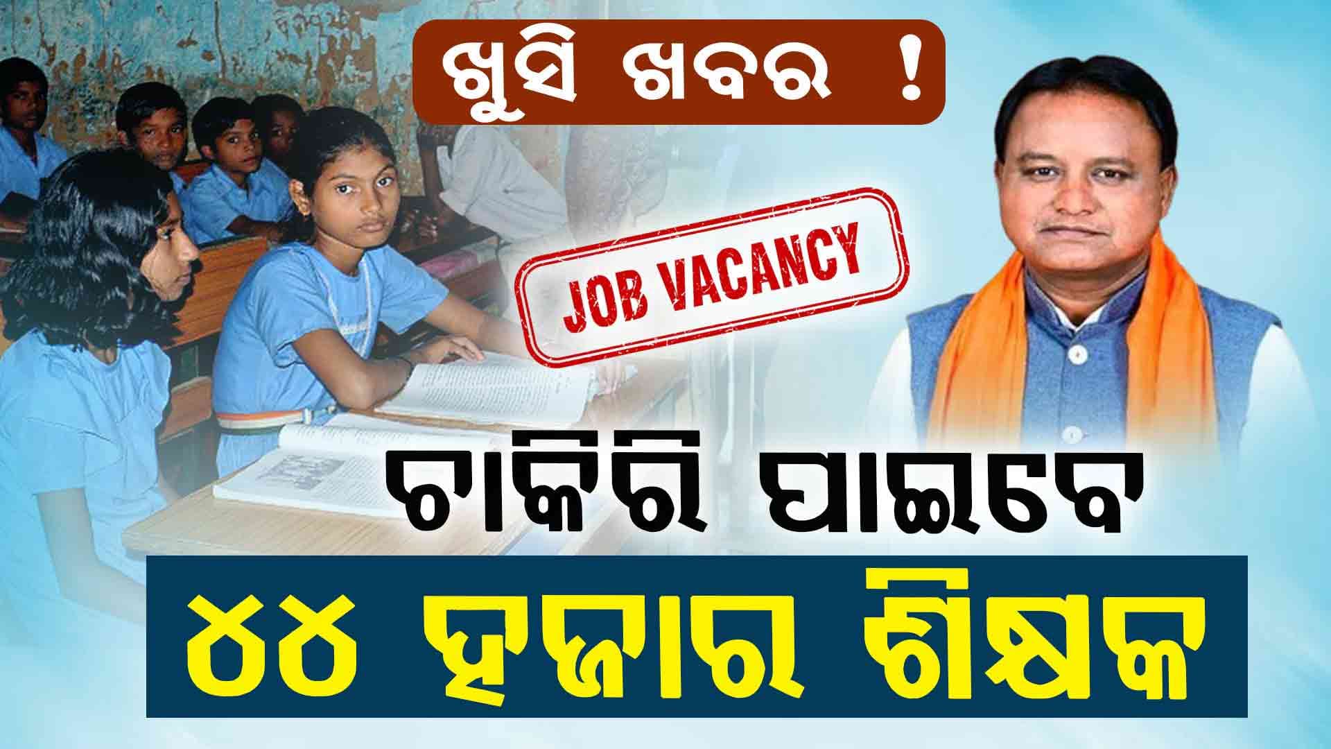 Teacher Recruitment: ଆସିଲା ବଡ଼ ଖବର, ୪୪ ହଜାର ଆଶାୟୀଙ୍କୁ ମିଳିବ ଚାକିରି !