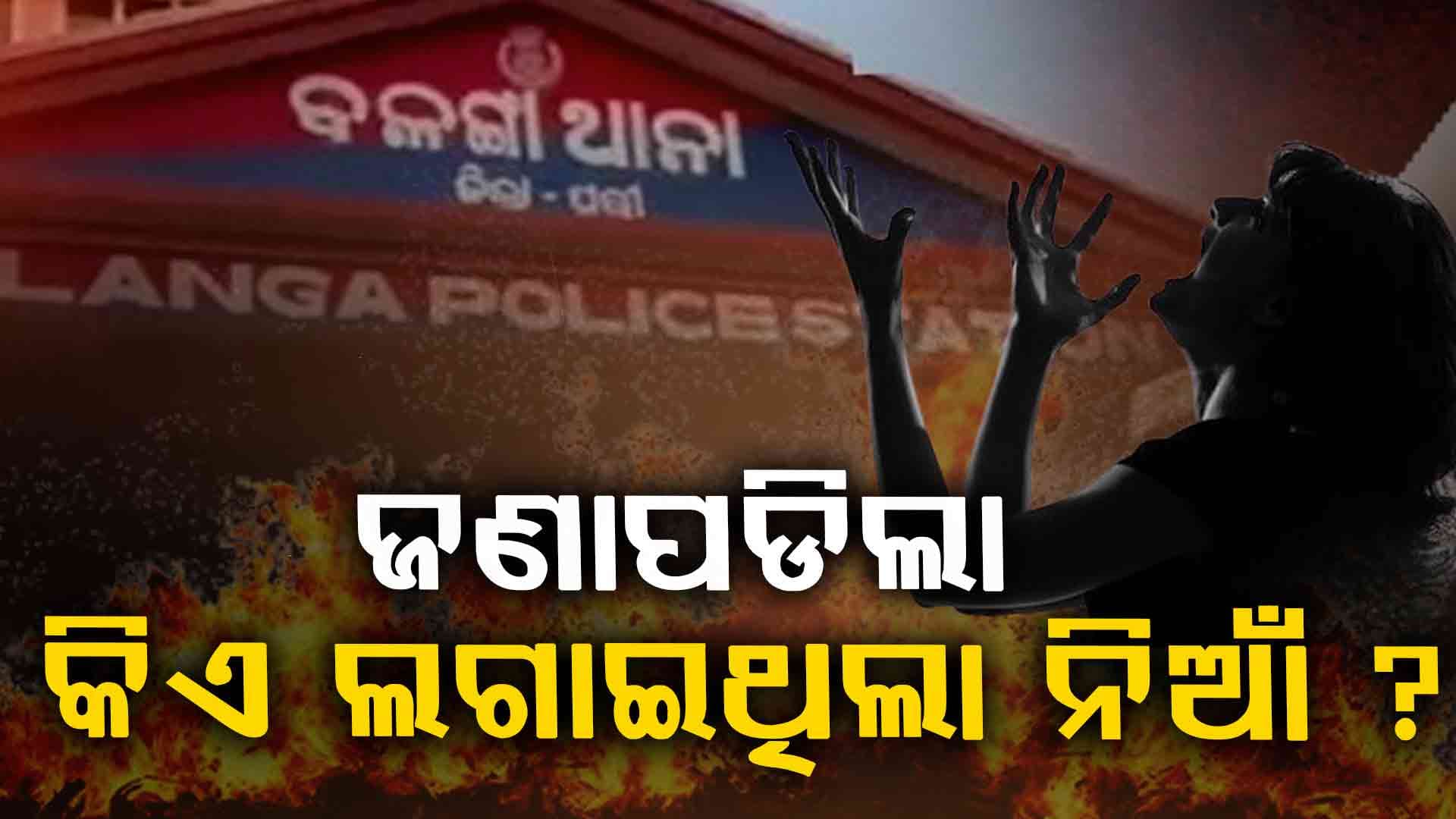 Balanga Case: ନାବାଳିକା ପୋଡ଼ି ଘଟଣାରେ ବଡ଼ ଖୁଲାସା, ଜଣାପଡିଲା କିଏ ଲଗାଇଥିଲା ନିଆଁ ?