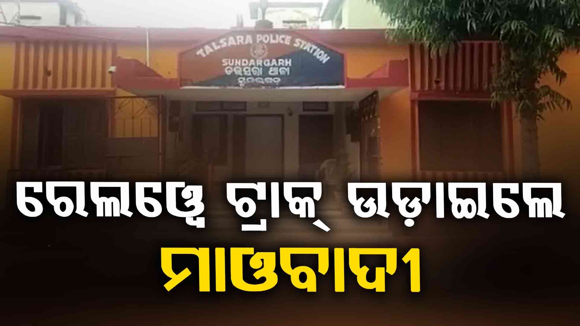 ସୁନ୍ଦରଗଡ଼ ଜିଲ୍ଲା ସରଣ୍ଡା ଜଙ୍ଗଲରେ ମାଓବାଦୀଙ୍କ ବର୍ବର କାଣ୍ଡ