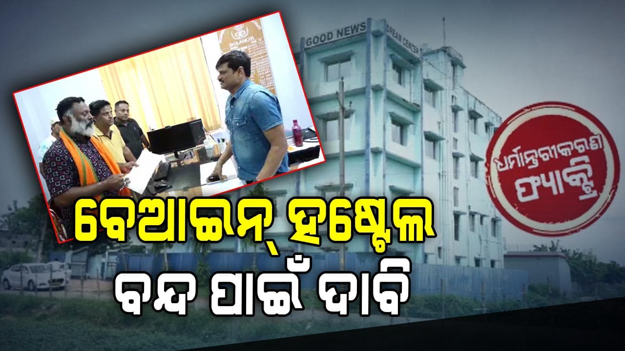 ବେଆଇନ ହଷ୍ଟେଲ ତୁରନ୍ତ ବନ୍ଦ କରିବାକୁ ରାଷ୍ଟ୍ରୀୟ ହିନ୍ଦୁ ପରିଷଦର ଦାବିପତ୍ର