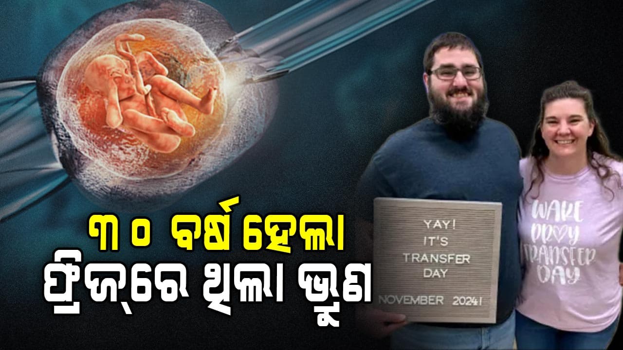 World’s oldest baby: ୩୦ ବର୍ଷ ହେଲା ଫ୍ରିଜ୍‌ରେ ଥିଲା ଭ୍ରୁଣ 