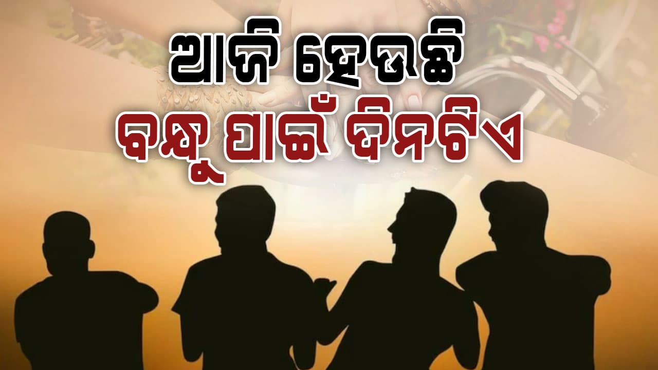 ଆଜି ୱାର୍ଲ୍ଡ ଫ୍ରେଣ୍ଡ୍ସିପ୍ ଡେ’, ବନ୍ଧୁଙ୍କ ପାଇଁ ଆଜିର ଦିନକୁ ପାଳନ କରାଯାଏ