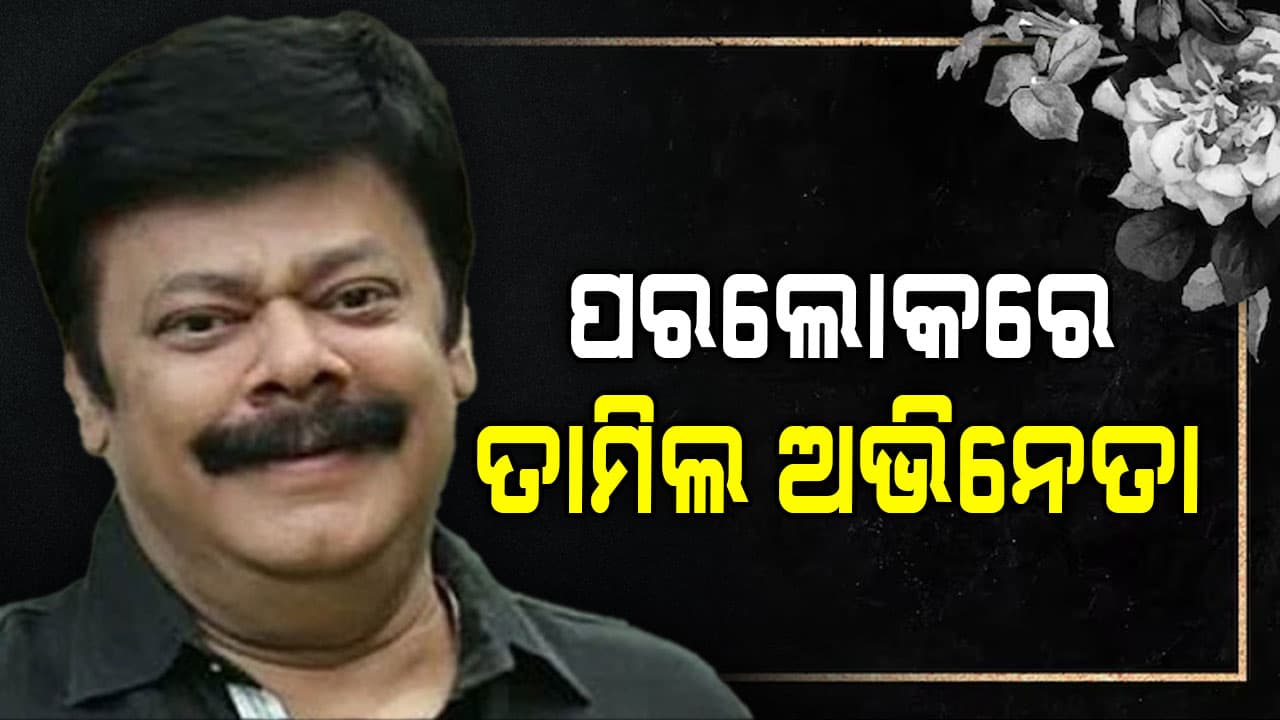 କର୍କଟ ରୋଗ ନେଇଗଲା ଅଭିନେତାଙ୍କ ଜୀବନ