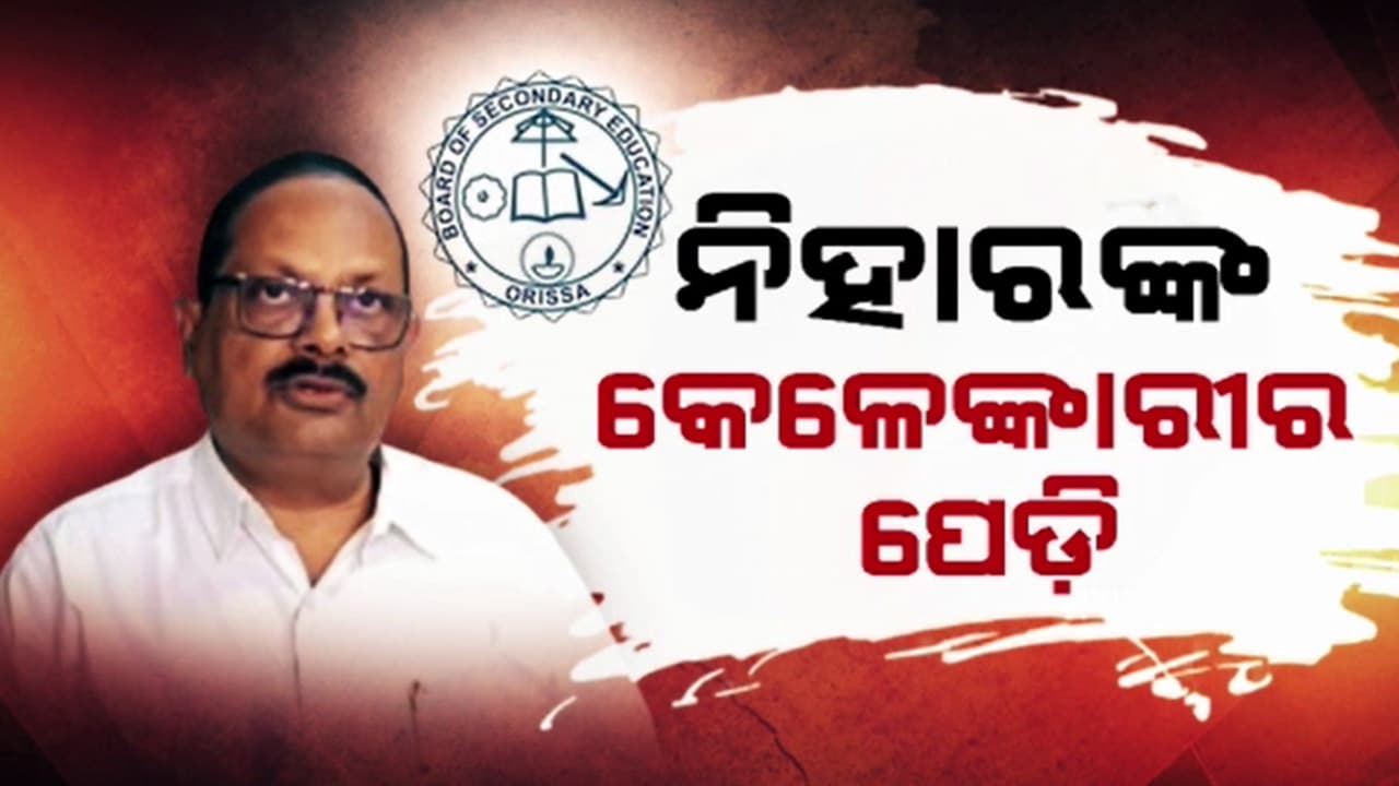 ବନ୍ଧା ହେଲେ ମାଷ୍ଟରମାଇଣ୍ଡ ବୋର୍ଡ ଉପ-ସଭାପତି ନିହାର ମହାନ୍ତି