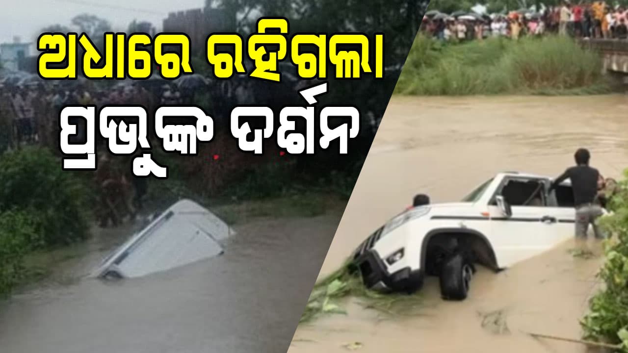 କେନାଲକୁ ଖସି ପଡ଼ିଲା ବୋଲେରୋ , ୧୧ ଜଣଙ୍କ ମୃତ୍ୟୁ