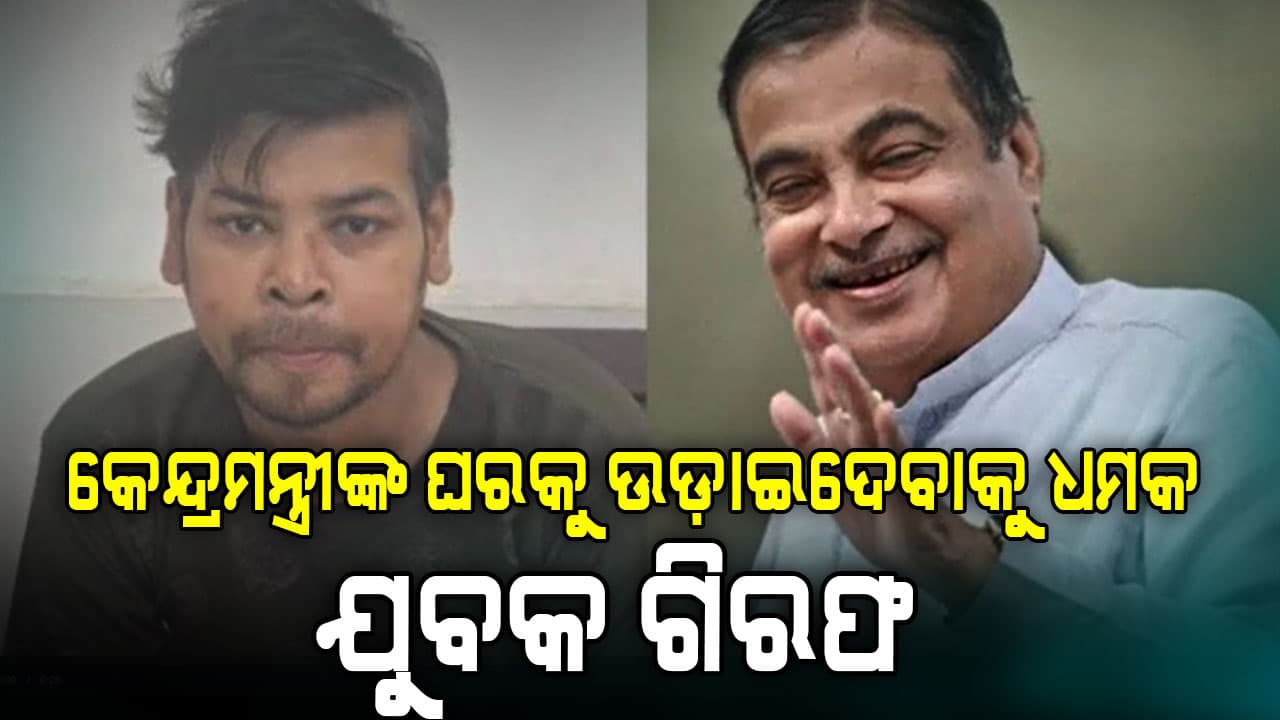 ଗଡକରୀଙ୍କ ଘରକୁ ବୋମାରେ ଉଡାଇ ଦେବାକୁ ଧମକ ଦେଇଥିବା ଯୁବକ ଗିରଫ