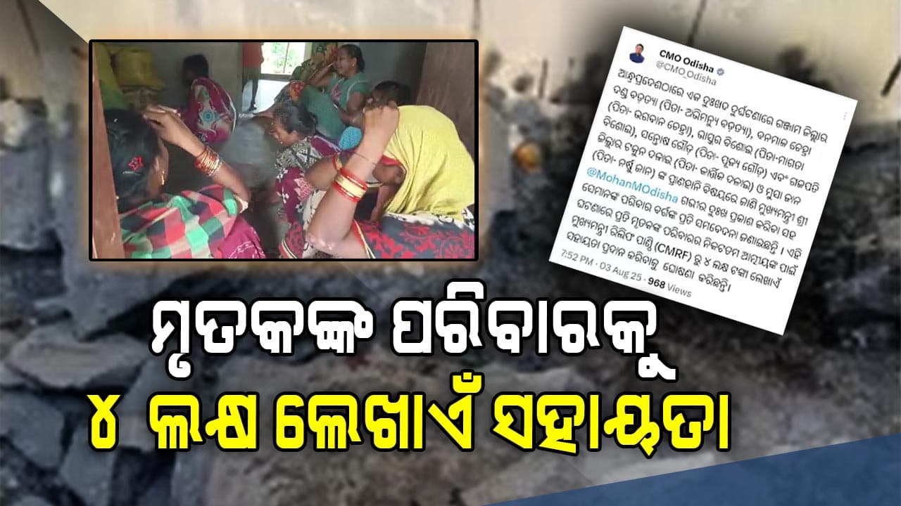 ଆନ୍ଧ୍ରରେ ଓଡ଼ିଆ ଶ୍ରମିକଙ୍କ ମୃତ୍ୟୁ ଘଟଣା, ମୁଖ୍ୟମନ୍ତ୍ରୀଙ୍କ ରିଲିଫ୍ ପାଣ୍ଠିରୁ ୪ ଲକ୍ଷ ଲେଖାଏଁ ସହାୟତା
