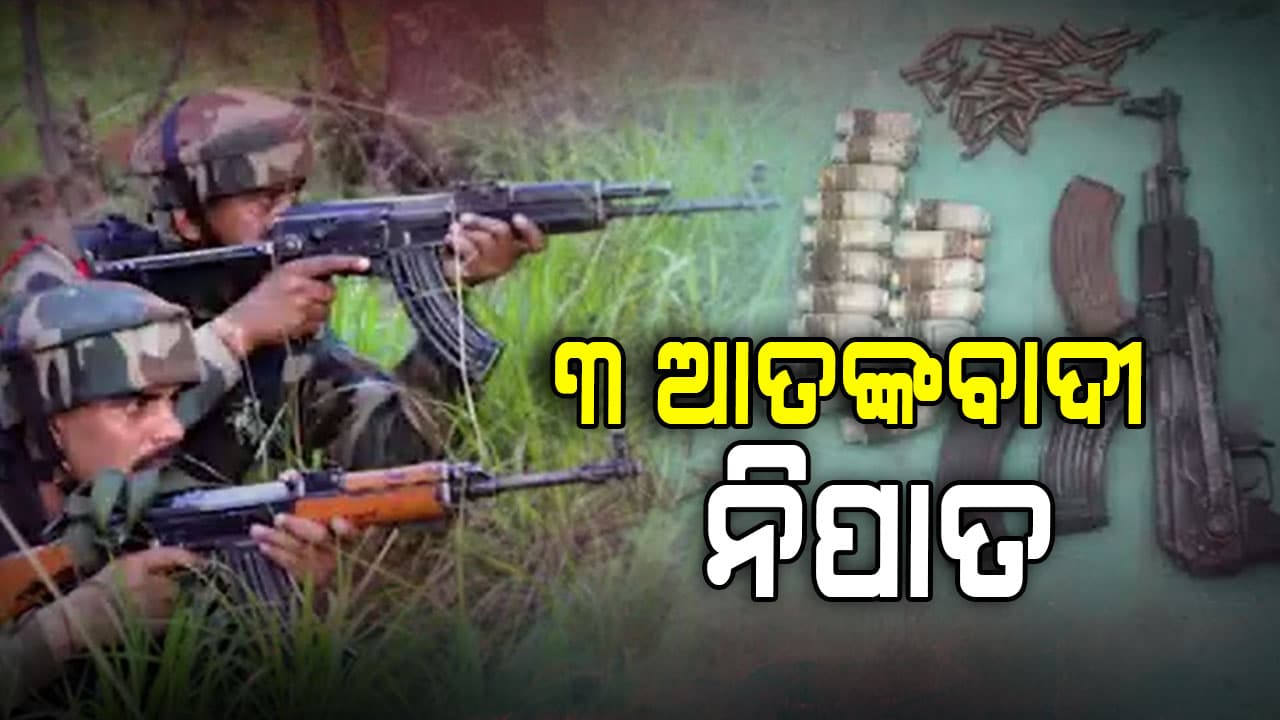 ଜାମ୍ମୁ କାଶ୍ମୀରରେ ଅପରେସନ ଅଖାଲ୍ ,  ୩ ଆତଙ୍କବାଦୀ ନିପାତ