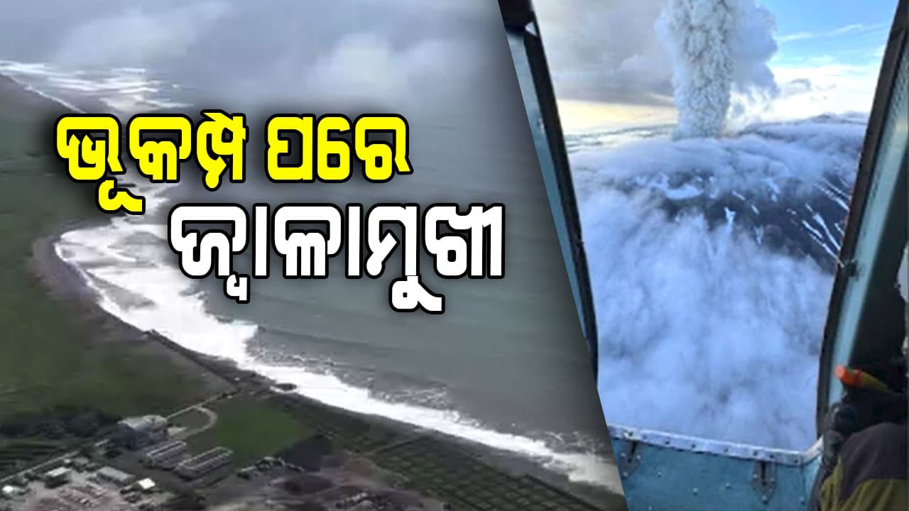 ରୁଷିଆରେ ଭୂକମ୍ପ ପରେ ଜ୍ୱାଳାମୁଖୀରୁ ଭୟଙ୍କର ଅଗ୍ନୀ ଉଦ୍ଗଗୀରଣ