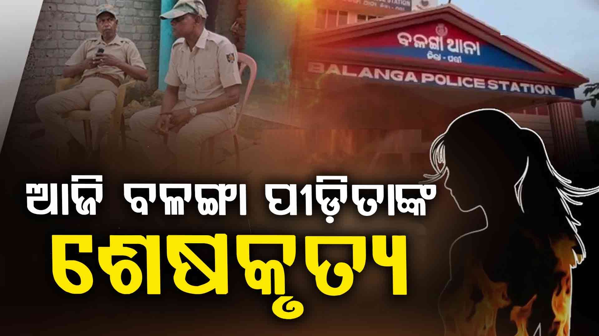 ଆଜି ବଳଙ୍ଗା ପୀଡ଼ିତାଙ୍କ ଅନ୍ତିମ ସଂସ୍କାର 