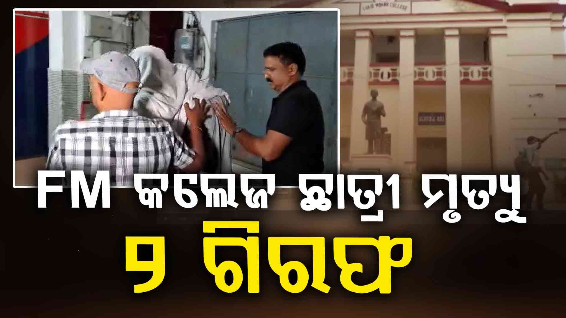 FM କଲେଜ ଛାତ୍ରୀ ମୃତ୍ୟୁ ଘଟଣା, 2 ଜଣ ଛାତ୍ରଙ୍କୁ ଗିରଫ କଲା କ୍ରାଇମବ୍ରାଞ୍ଚ