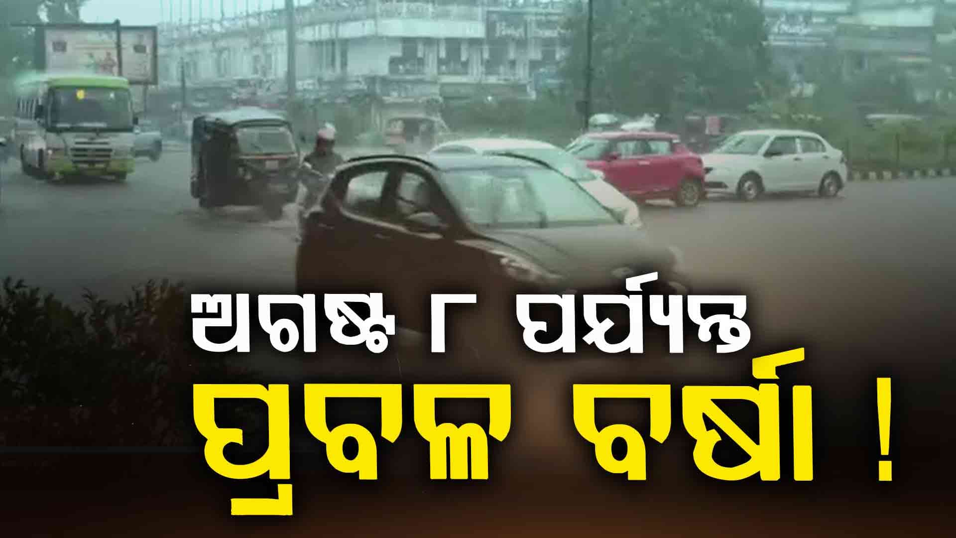 ଆହୁରି ୪ ଦିନ ପ୍ରବଳ ବର୍ଷା, ପାଣିପାଗ ବିଭାଗର ସୂଚନା