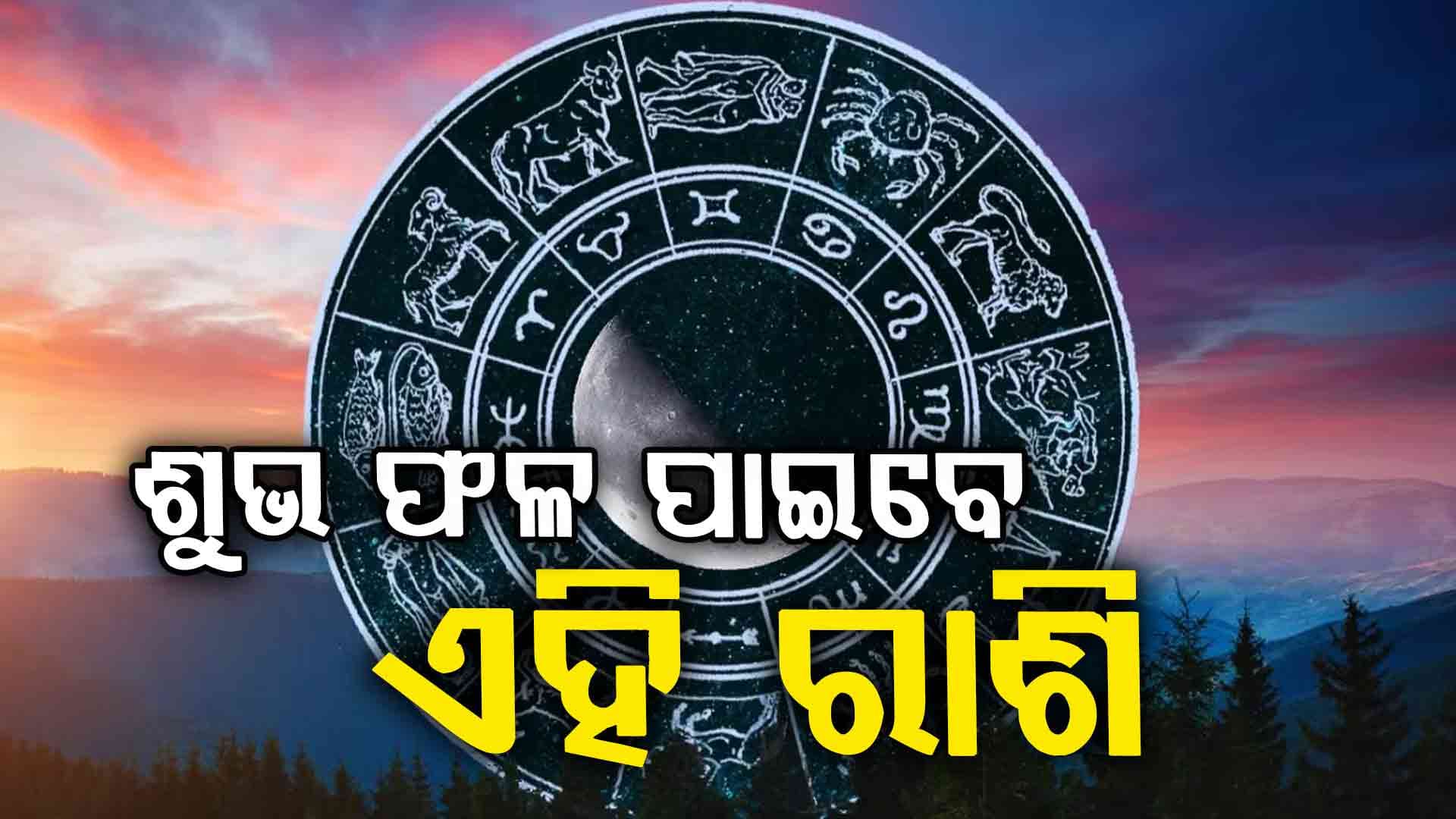 ଆଜିର ରାଶିଫଳ: ସତର୍କ ରୁହ ମୀନ ରାଶି