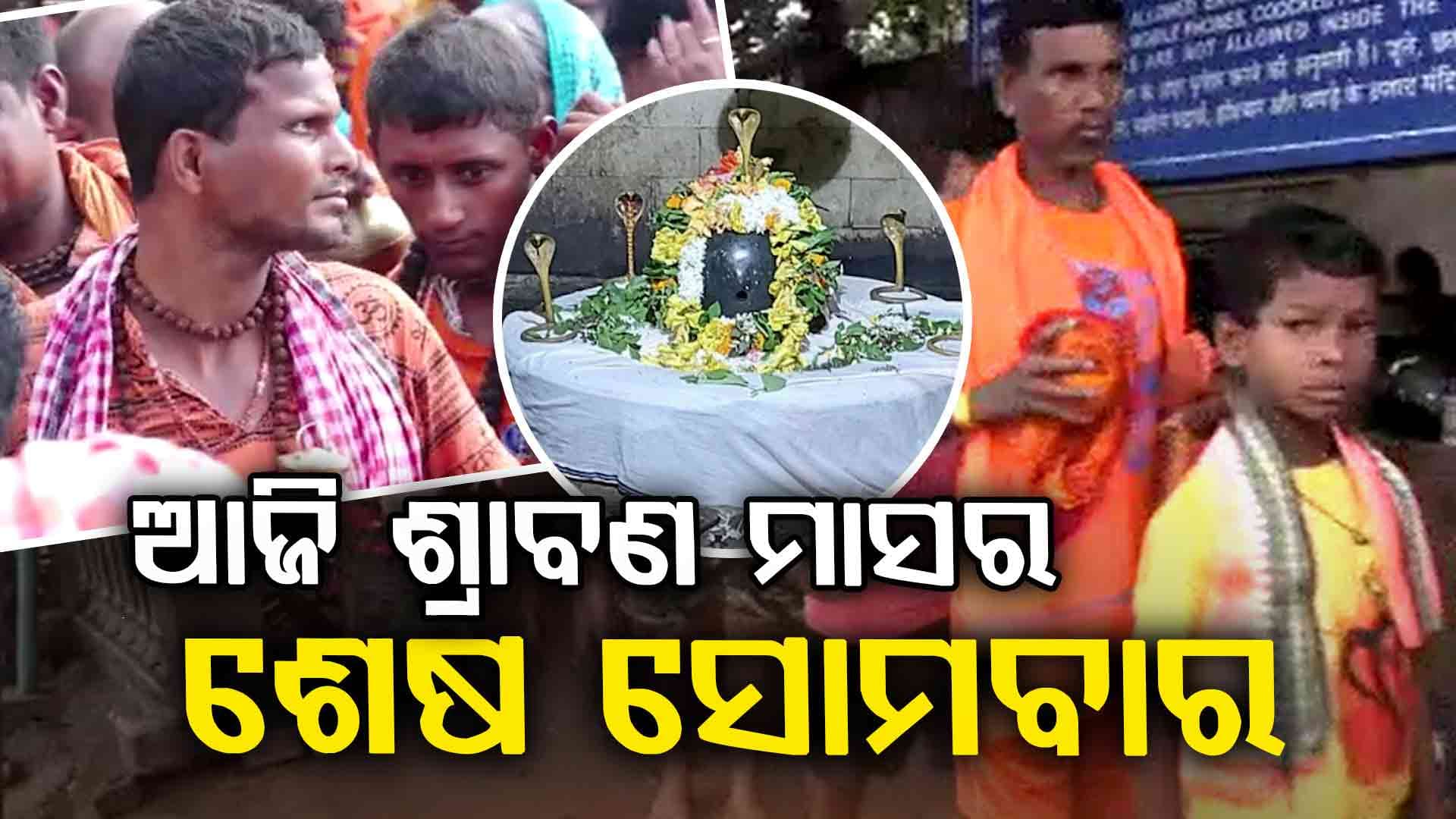 ଆଜି ଶ୍ରାବଣ ମାସ ଶେଷ ସୋମବାର, ଚଳଚଞ୍ଚଳ ରାଜ୍ୟର ପ୍ରମୁଖ ଶୈବପୀଠ