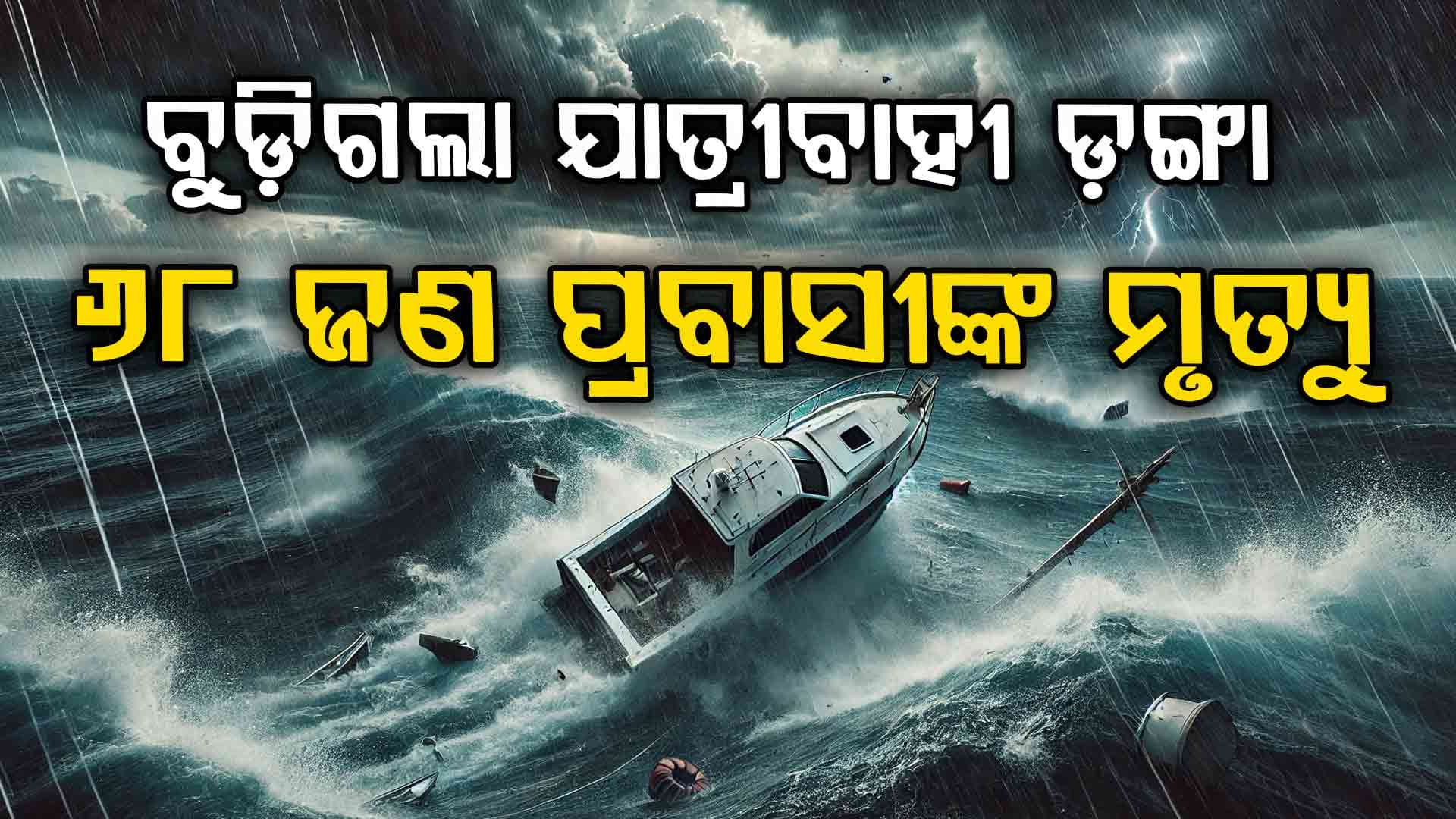 ସମୁଦ୍ର ମଝିରେ ଘଟିଛି ବଡ଼ ଅଘଟଣ, ଚାଲିଗଲା ୬୮ ଜଣ ପ୍ରବାସୀଙ୍କର ଜୀବନ