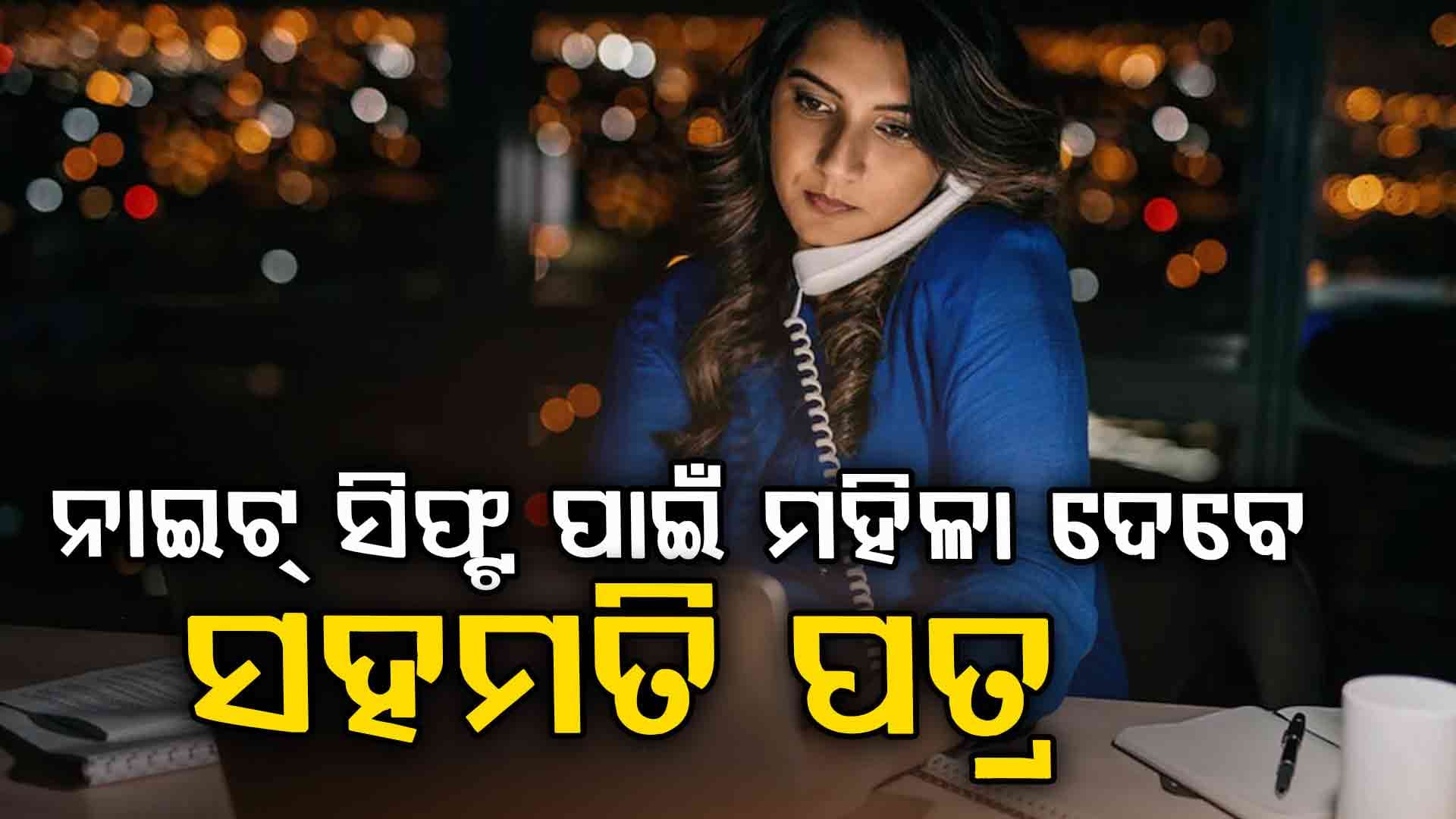 ଏଣିକି ମହିଳାମାନେ ରାତିରେ ବିଭିନ୍ନ ଘରୋଇ ସଂସ୍ଥାରେ କାର୍ଯ୍ୟ କରିପାରିବେ