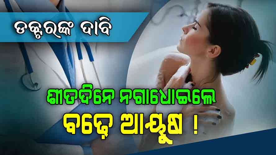 ନଗାଧୋଇଲେ ବଢ଼ିବ ଆୟୁଷ, ସତ ନା ମିଛ...