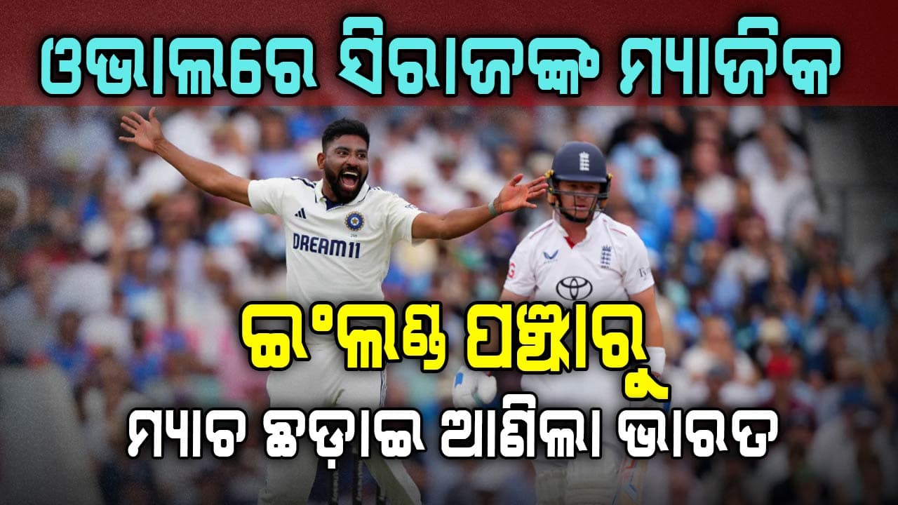 ଓଭାଲ ଟେଷ୍ଟରେ ଟିମ ଇଣ୍ଡିଆର ଐତିହାସିକ ବିଜୟ