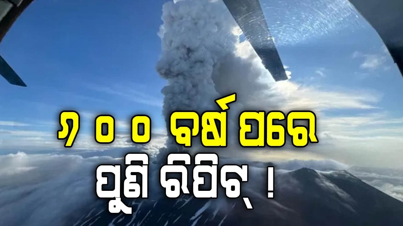 ରୁଷିଆରେ ଭୂକମ୍ପ ପ୍ରଭାବରେ ଆଗ୍ନେୟଗିରିରୁ ଉଦ୍‌ଗିରଣ