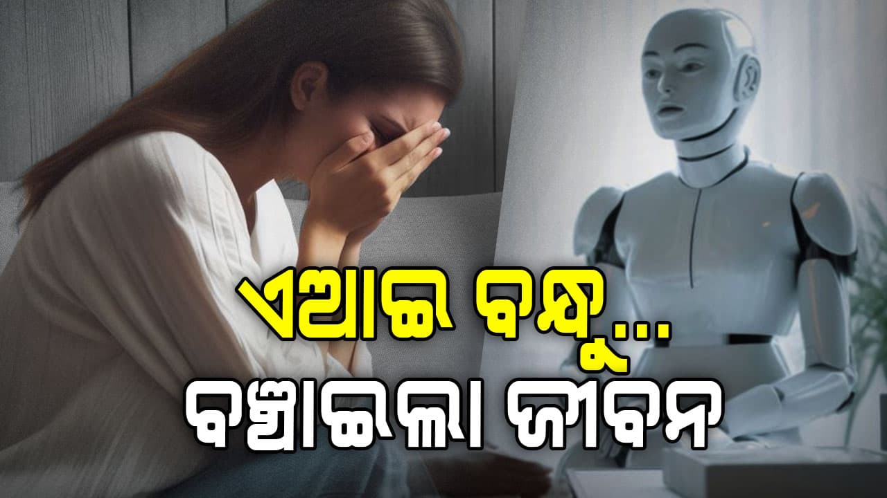 AI  ଜଣେ ଭଲ ବନ୍ଧୁ ! ବଞ୍ଚାଇଲା ଜୀବନ...