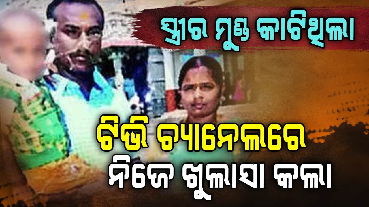 Crime: ସ୍ତ୍ରୀଙ୍କ ମୁଣ୍ଡ କାଟି ଟିଭି ଚ୍ୟାନେଲରେ CRPF ଯବାନ..!