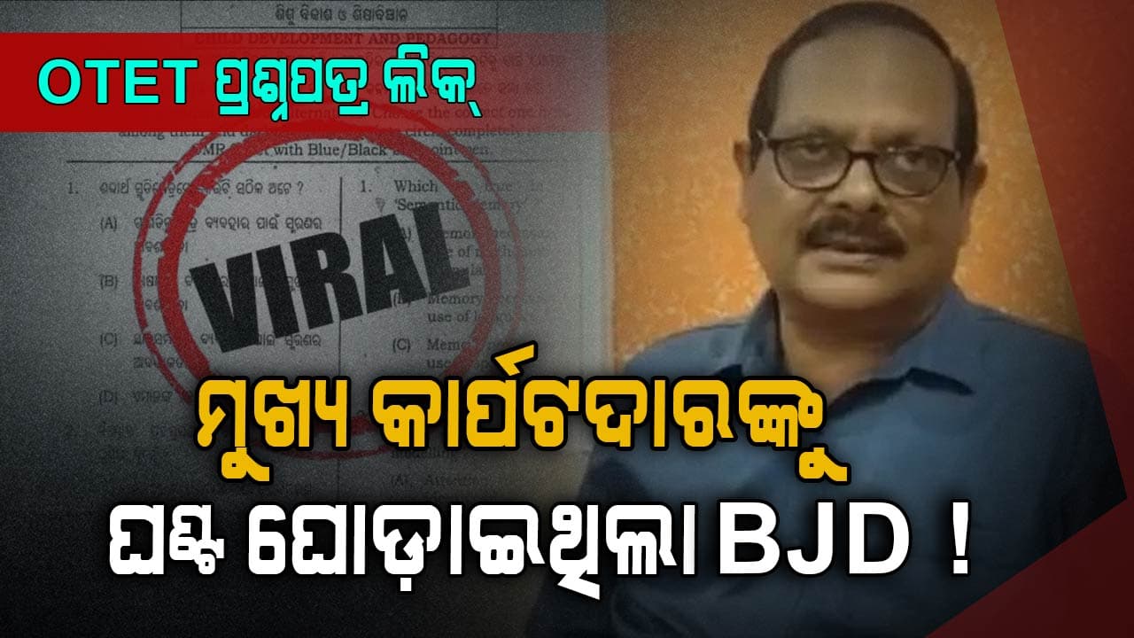 OTET Ques. Leak: ମାଷ୍ଟର ମାଇଣ୍ଡ ବୋର୍ଡ ଉପ-ସଭାପତିଙ୍କୁ ଘଣ୍ଟ ଘୋଡ଼ାଇଥିଲା BJD  ?