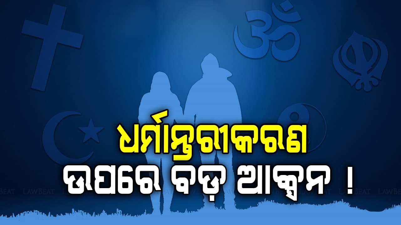 Conversion: ଧର୍ମାନ୍ତରୀକରଣ ଫ୍ୟାକ୍ଟ୍ରି ଉପରେ ଆକ୍ସନ, SPଙ୍କୁ ଗୃହ ବିଭାଗର କଡ଼ା ନିର୍ଦ୍ଦେଶ