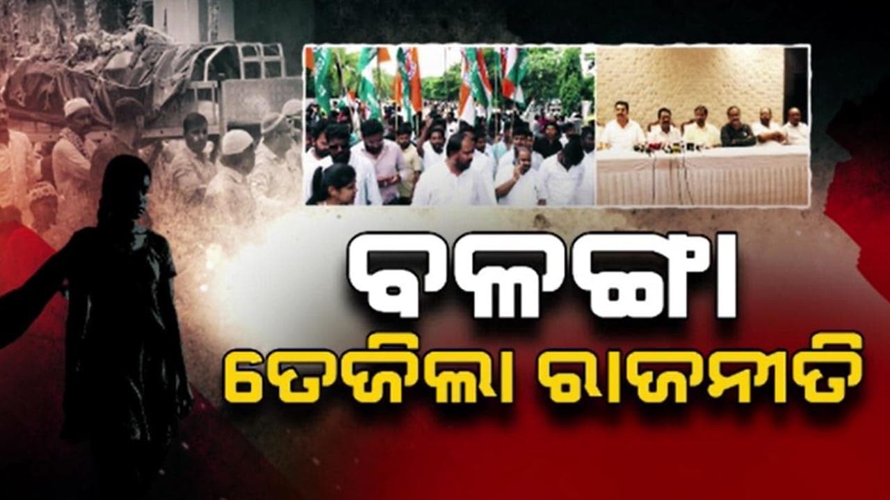 ବଳଙ୍ଗା ପୀଡ଼ିତାଙ୍କ ସଂପନ୍ନ ହୋଇଛି ଶେଷକୃତ୍ୟ 