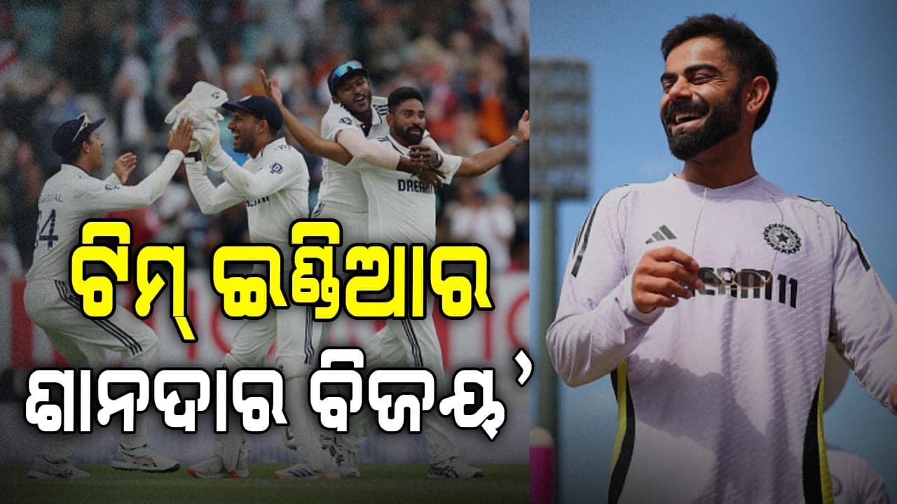 ଓଭାଲ ଟେଷ୍ଟରେ ଭାରତର ଐତିହାସିକ ବିଜୟ ପରେ ବିରାଟ କୋହଲିଙ୍କ ପ୍ରତିକ୍ରିୟା ଭାଇରାଲ