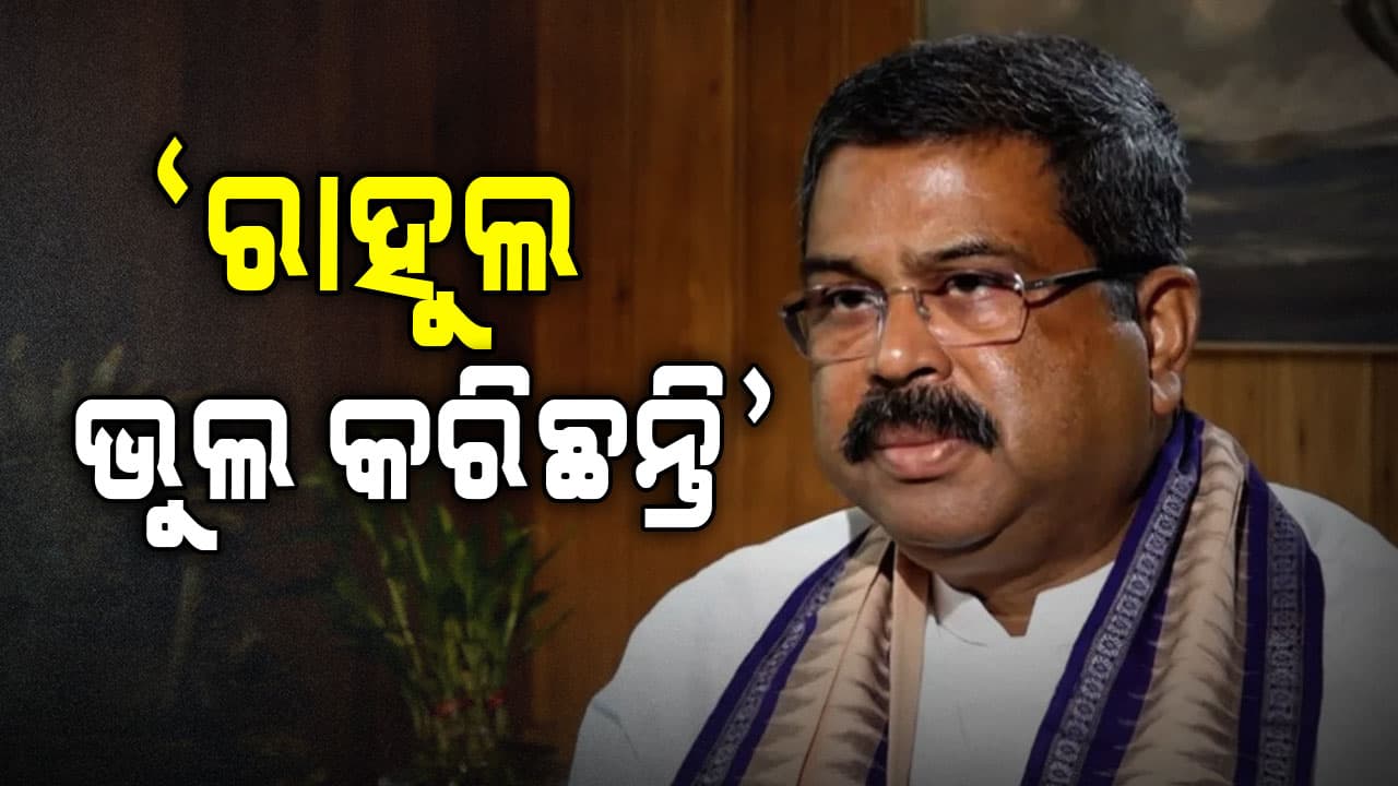 Dharmendra On Rahul: 'କ୍ଷମା ମାଗନ୍ତୁ ରାହୁଲ, ଏଭଳି ଭୁଲ ବାରମ୍ବାର କରୁଛନ୍ତି'