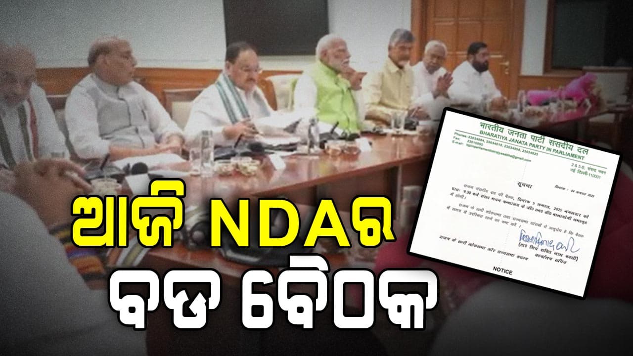 ଏନଡିଏ ସଂସଦୀୟ ଦଳର ଗୁରୁତ୍ଵପୂର୍ଣ୍ଣ ବୈଠକ , ମୋଦିଙ୍କୁ କରାଯିବ ସମ୍ମାନିତ
