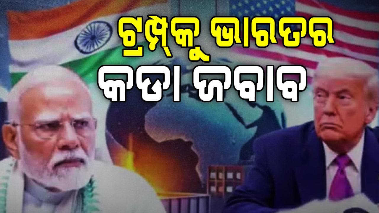 ଟ୍ରମ୍ପଙ୍କ ଟାରିଫ ବୃଦ୍ଧି ଧମକକୁ ନେଇ ଜବାବ ଦେଇଛି ବୈଦେଶିକ ମନ୍ତ୍ରଣାଳୟ
