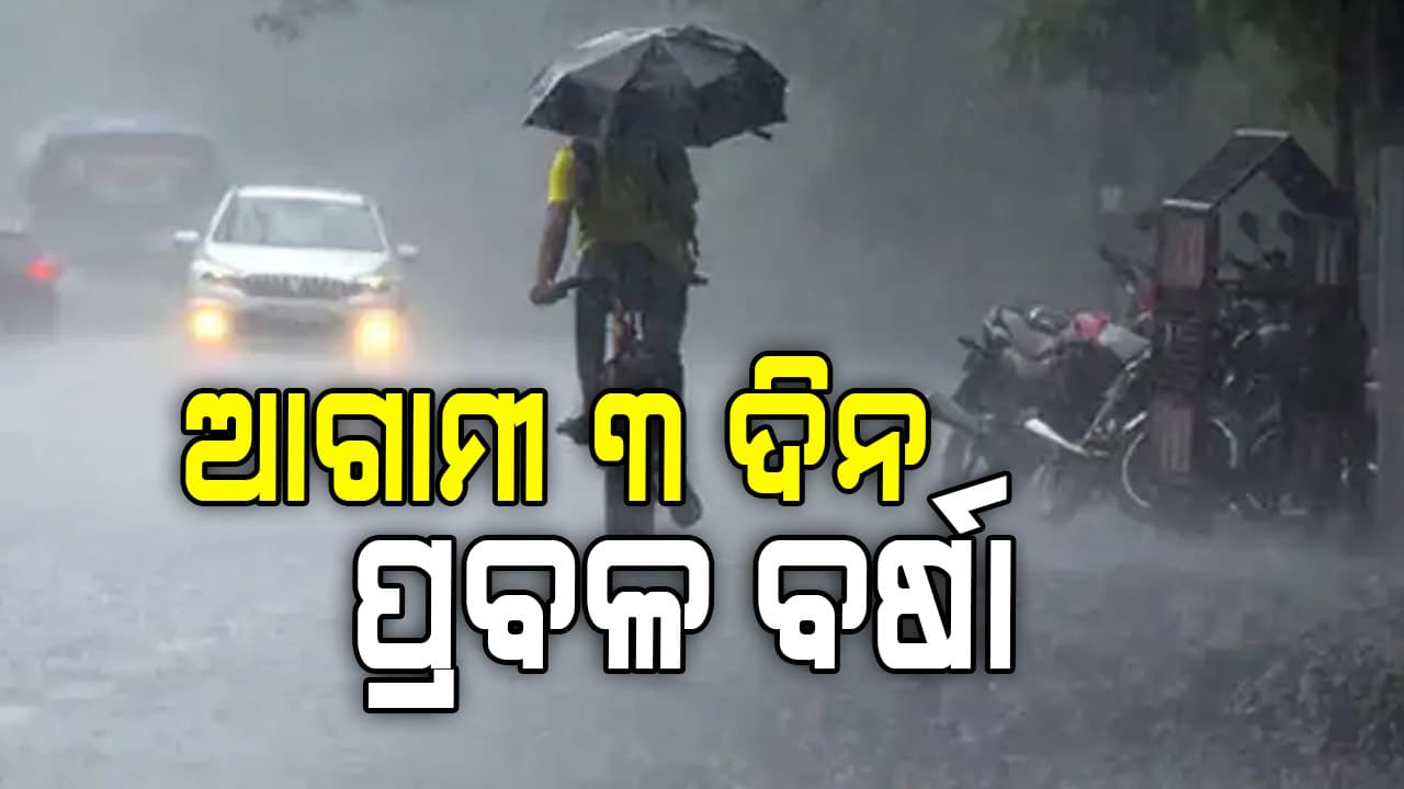 ଅଗଷ୍ଟ ୮ ଯାଏଁ ରାଜ୍ୟରେ ପ୍ରବଳ ବର୍ଷା ସମ୍ଭାବନା , IMDର ସତର୍କ ସୂଚନା