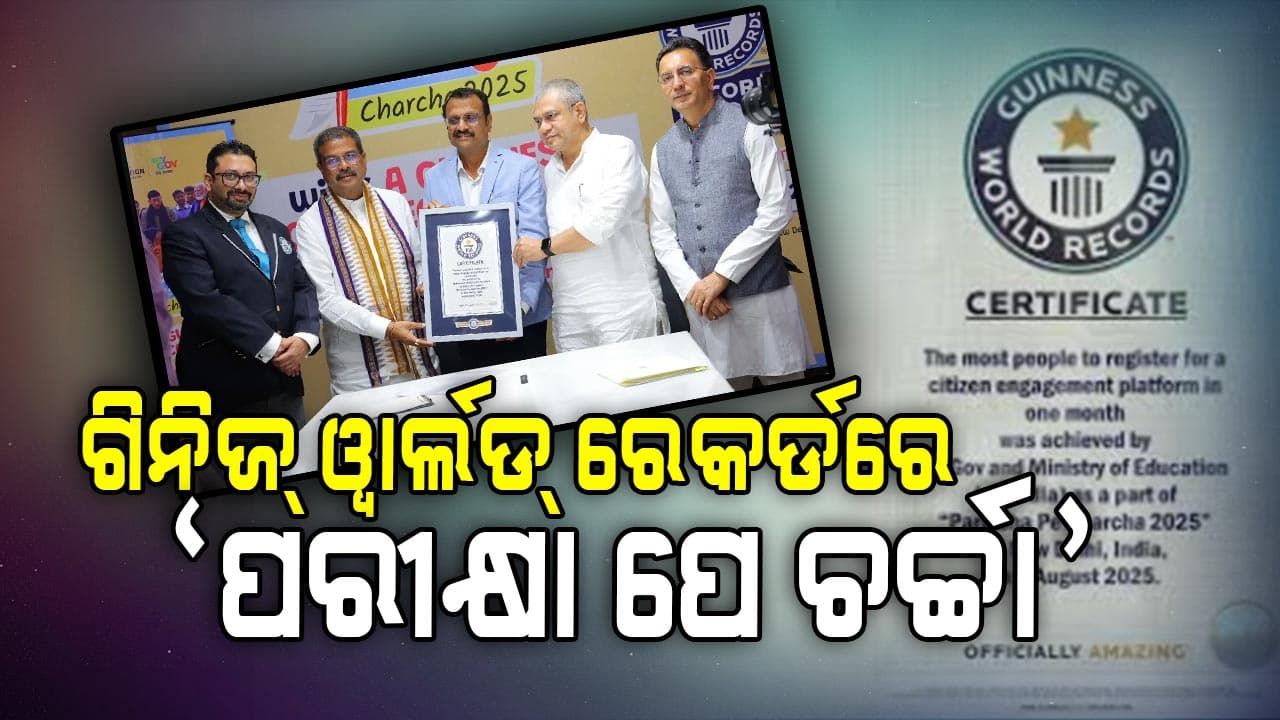 ଗିନିଜ୍ ଓ୍ୱାର୍ଲଡ୍ ରେକର୍ଡରେ ସ୍ଥାନ ପାଇଲା ପ୍ରଧାନମନ୍ତ୍ରୀଙ୍କ ‘ପରୀକ୍ଷା ପେ ଚର୍ଚ୍ଚା ୨୦୨୫