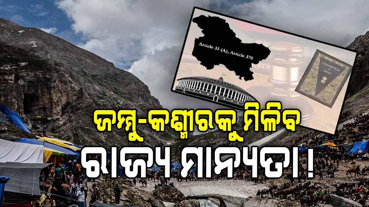 ୩୭୦ ଉଚ୍ଛେଦକୁ ପୂରିଲା ୬ ବର୍ଷ , ଆଜି ଜମ୍ମୁ କାଶ୍ମୀରକୁ ପୂର୍ଣ୍ଣ ରାଜ୍ୟ ମାନ୍ୟତା ମିଳିବା ନେଇ ଚର୍ଚ୍ଚା